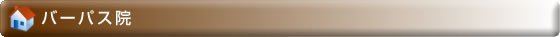 バーパス院
