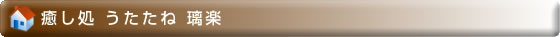 健康堂・癒し処うたたね璃楽